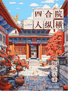 四合院一大爷亲儿子
