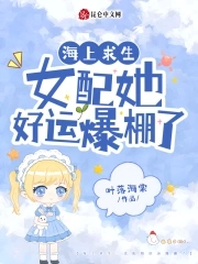 海上求生:女配她好运爆棚了 笔趣阁