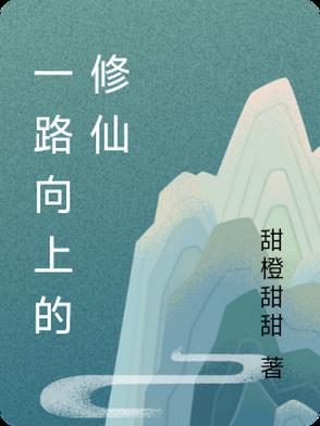 一路向上扎西顿珠